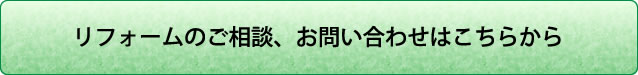 リフォームのご相談、お問い合わせはこちらから